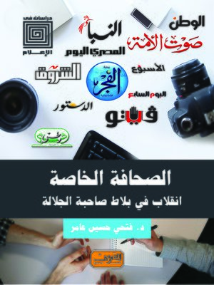 cover image of الصحافة الخاصة : انقلاب في بلاط صاحبة الجلالة